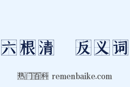 六根清浄反义词是什么意思的图片